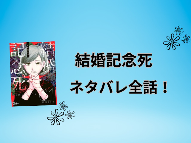 結婚記念死ネタバレ！最終回の結末までご紹介！