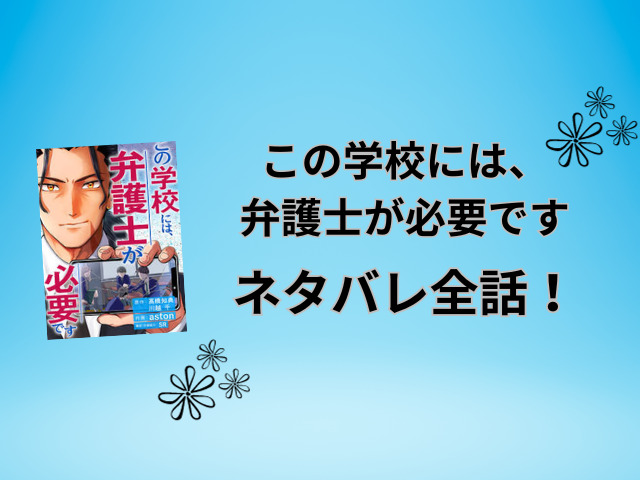 この学校には、弁護士が必要ですネタバレ全話！最終回の結末も徹底予想！